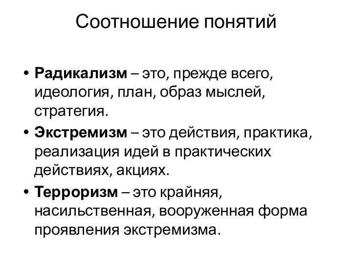 Соотношение понятий Радикализм – это, прежде всего, идеология, план, образ