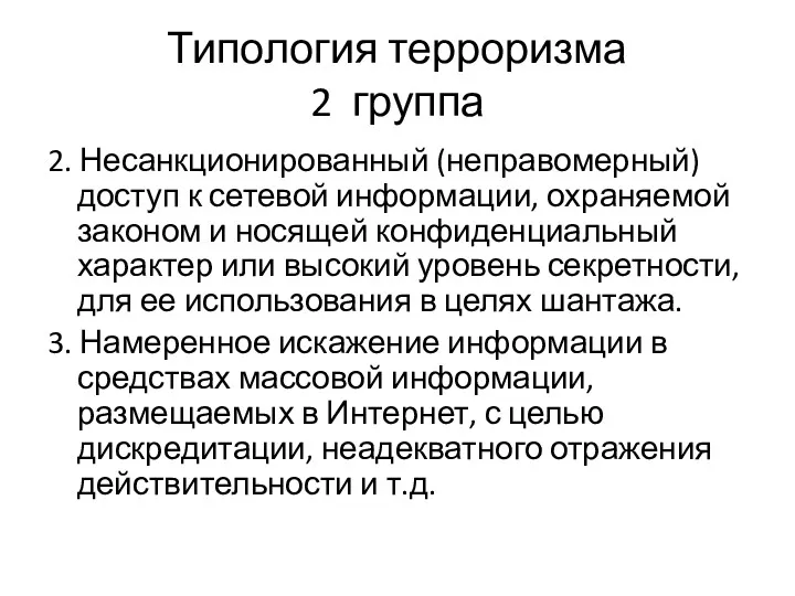 Типология терроризма 2 группа 2. Несанкционированный (неправомерный) доступ к сетевой