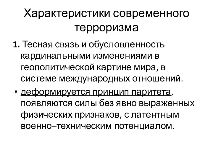 Характеристики современного терроризма 1. Тесная связь и обусловленность кардинальными изменениями