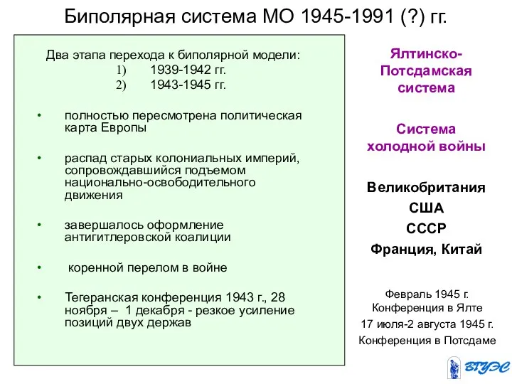 Биполярная система МО 1945-1991 (?) гг. Два этапа перехода к