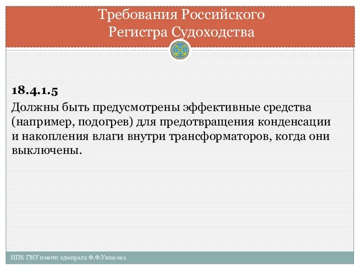 18.4.1.5 Должны быть предусмотрены эффективные средства (например, подогрев) для предотвращения