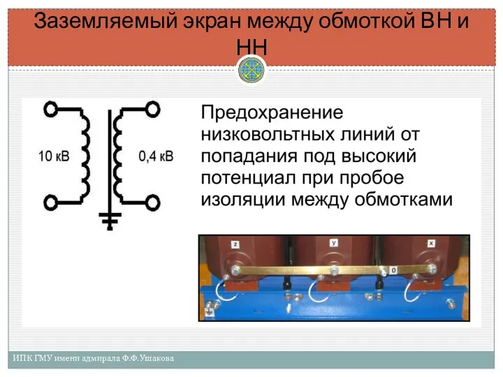 Заземляемый экран между обмоткой ВН и НН ИПК ГМУ имени адмирала Ф.Ф.Ушакова