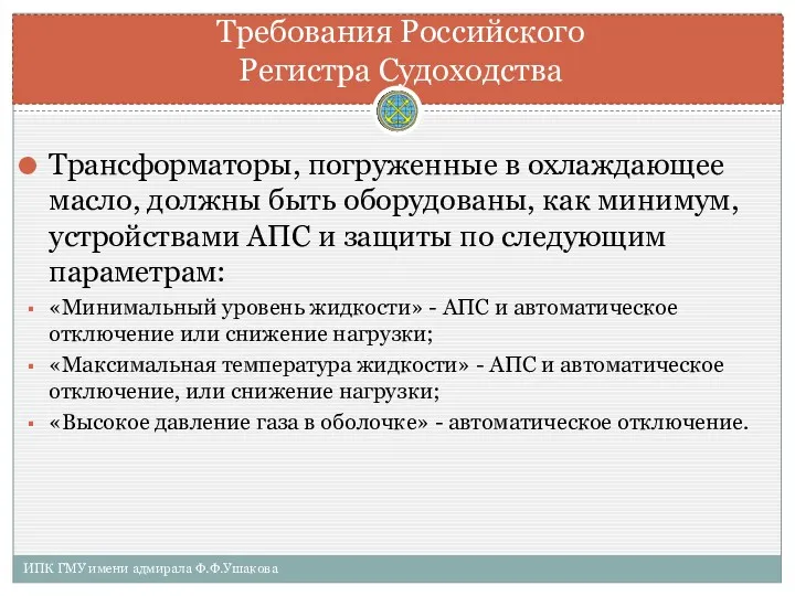 Трансформаторы, погруженные в охлаждающее масло, должны быть оборудованы, как минимум,