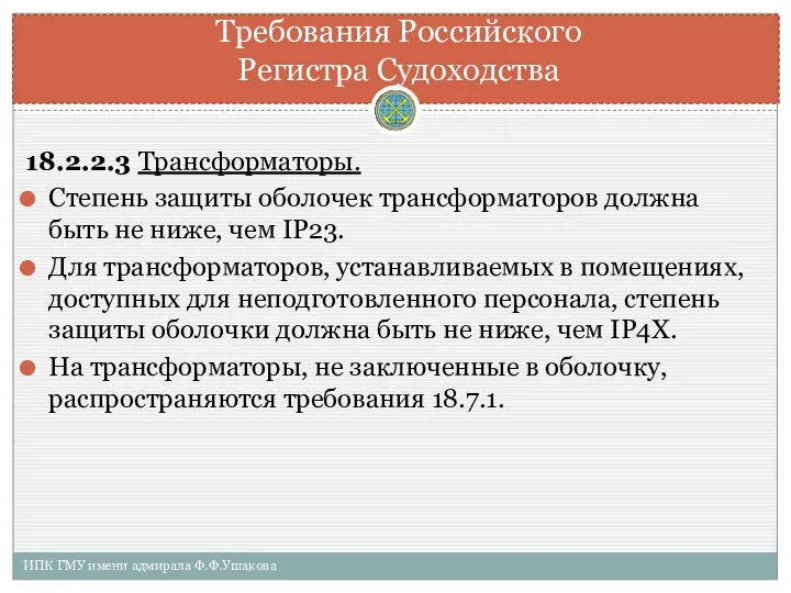 18.2.2.3 Трансформаторы. Степень защиты оболочек трансформаторов должна быть не ниже,