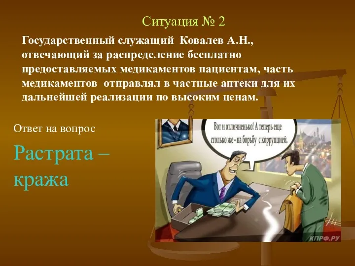 Ответ на вопрос Растрата – кража Государственный служащий Ковалев А.Н.,