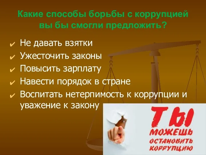 Какие способы борьбы с коррупцией вы бы смогли предложить? Не