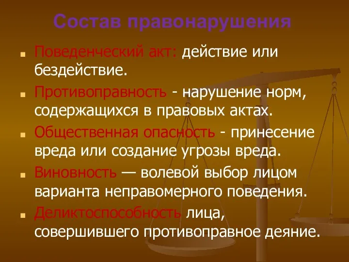 Состав правонарушения Поведенческий акт: действие или бездействие. Противоправность - нарушение