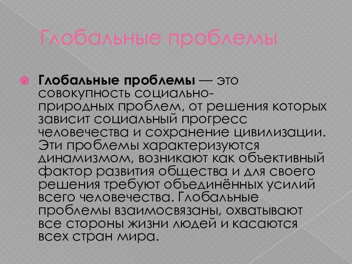 Глобальные проблемы Глобальные проблемы — это совокупность социально-природных проблем, от