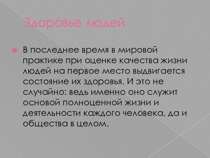 Здоровье людей В последнее время в мировой практике при оценке