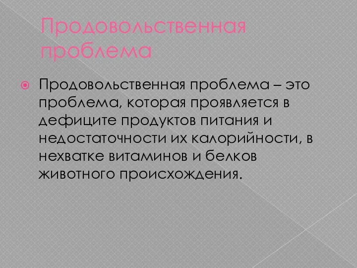 Продовольственная проблема Продовольственная проблема – это проблема, которая проявляется в