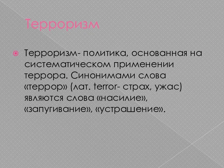 Терроризм Терроризм- политика, основанная на систематическом применении террора. Синонимами слова