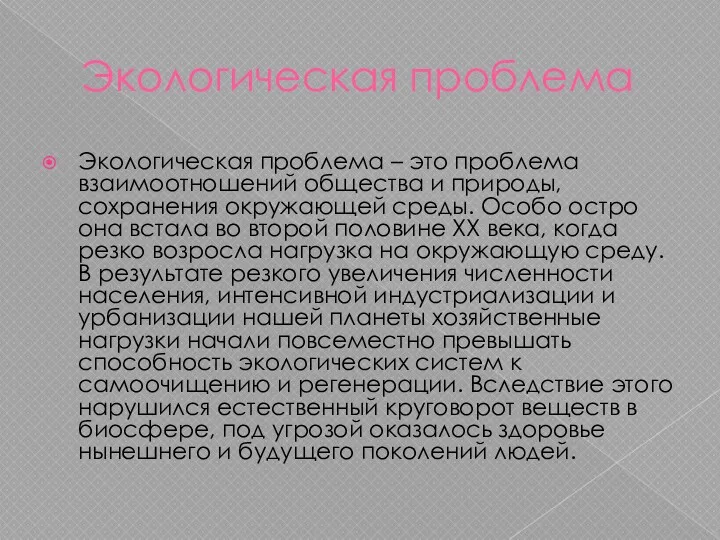 Экологическая проблема Экологическая проблема – это проблема взаимоотношений общества и