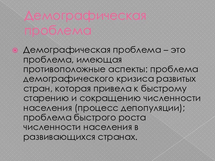 Демографическая проблема Демографическая проблема – это проблема, имеющая противоположные аспекты: