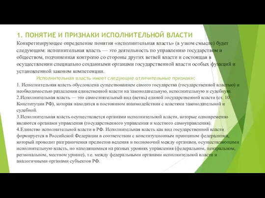 1. ПОНЯТИЕ И ПРИЗНАКИ ИСПОЛНИТЕЛЬНОЙ ВЛАСТИ Конкретизирующее определение понятия «исполнительная