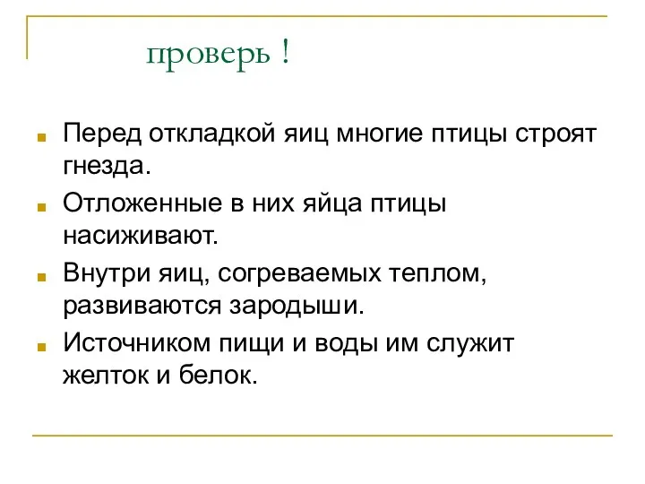 проверь ! Перед откладкой яиц многие птицы строят гнезда. Отложенные