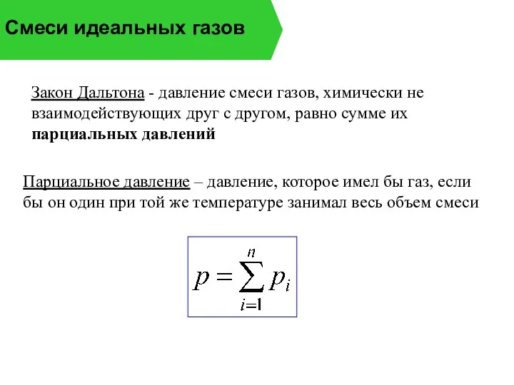 Смеси идеальных газов Закон Дальтона - давление смеси газов, химически