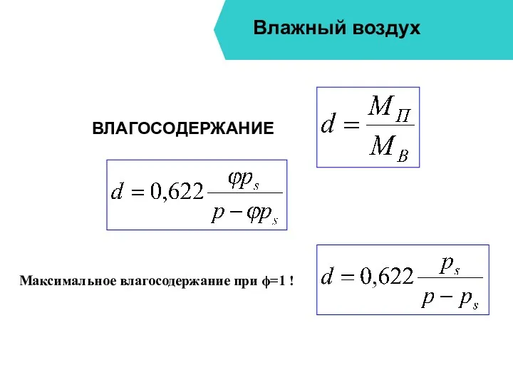 Влажный воздух ВЛАГОСОДЕРЖАНИЕ Максимальное влагосодержание при ϕ=1 !