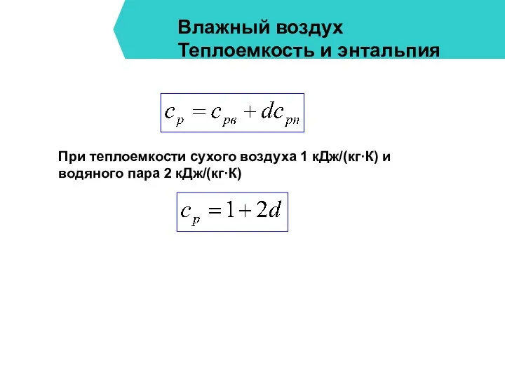 Влажный воздух Теплоемкость и энтальпия При теплоемкости сухого воздуха 1 кДж/(кг·К) и водяного пара 2 кДж/(кг·К)