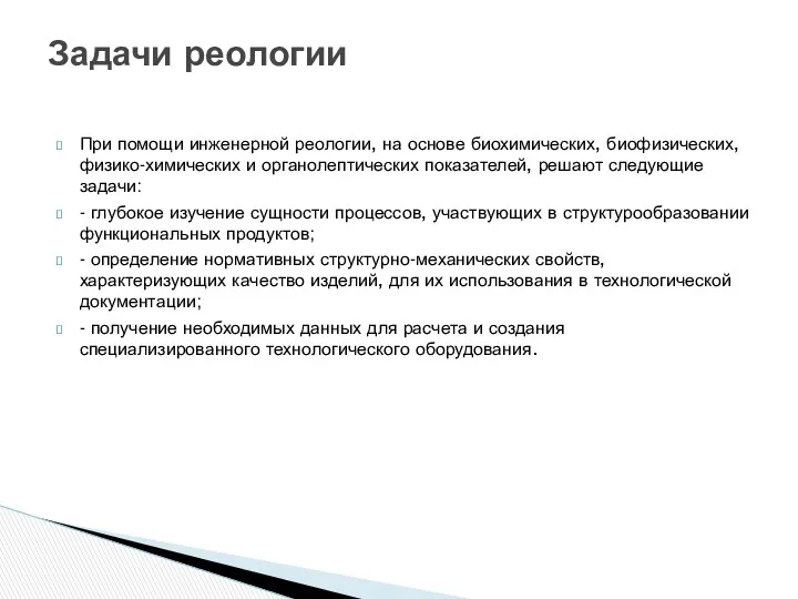 При помощи инженерной реологии, на основе биохимических, биофизических, физико-химических и