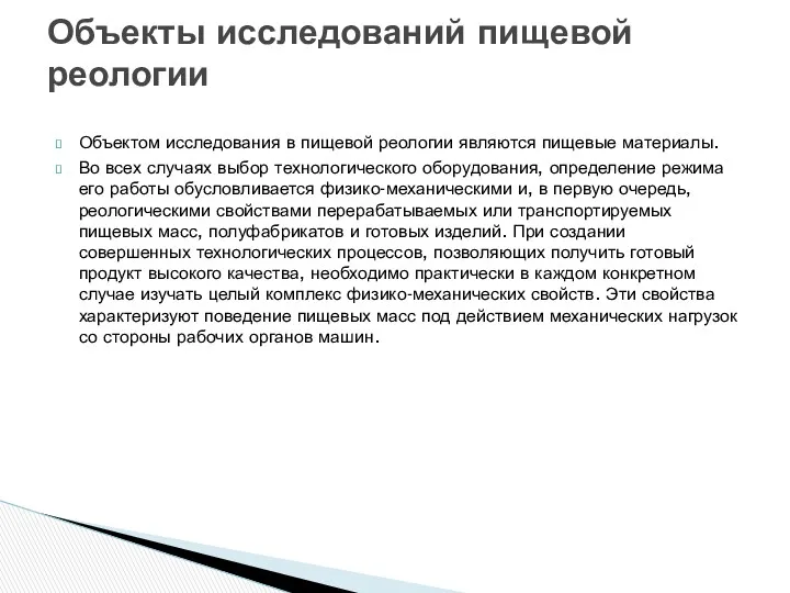 Объектом исследования в пищевой реологии являются пищевые материалы. Во всех