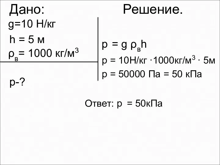 Дано: Решение. g=10 Н/кг h = 5 м ρв= 1000
