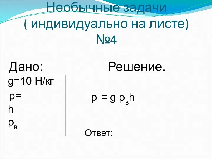 Дано: Решение. g=10 Н/кг p= h ρв p = g