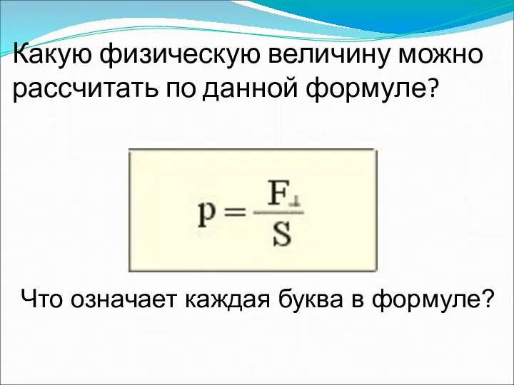 Какую физическую величину можно рассчитать по данной формуле? Что означает каждая буква в формуле?