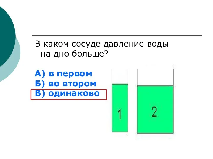 В каком сосуде давление воды на дно больше? А) в первом Б) во втором В) одинаково