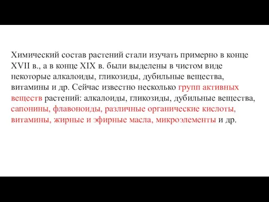 Химический состав растений стали изучать примерно в конце XVII в., а в конце