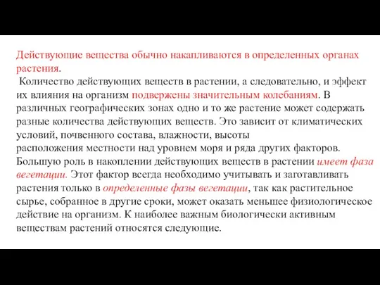 Действующие вещества обычно накапливаются в определенных органах растения. Количество действующих веществ в растении,