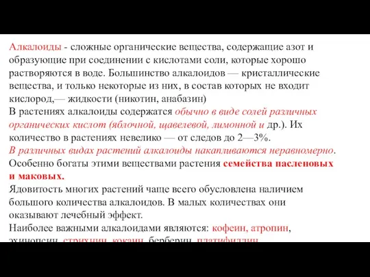 Алкалоиды - сложные органические вещества, содержащие азот и образующие при соединении с кислотами