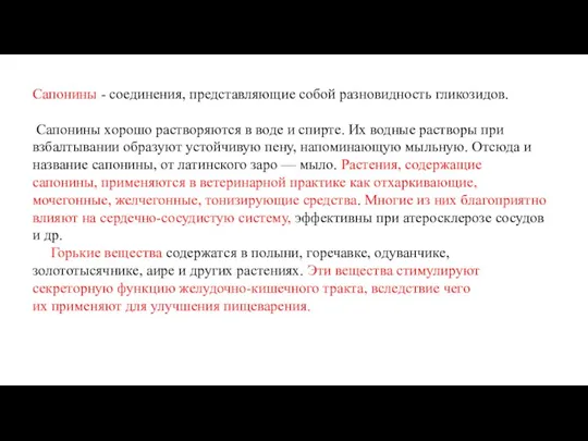 Сапонины - соединения, представляющие собой разновидность гликозидов. Сапонины хорошо растворяются в воде и