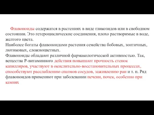 Флавоноиды содержатся в растениях в виде гликозидов или в свободном состоянии. Это гетероциклические