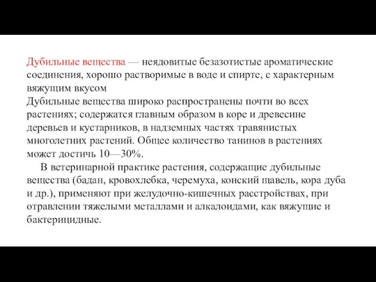 Дубильные вещества — неядовитые безазотистые ароматические соединения, хорошо растворимые в воде и спирте,