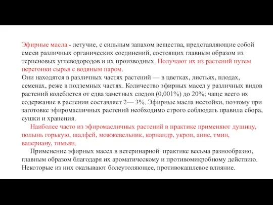 Эфирные масла - летучие, с сильным запахом вещества, представляющие собой смеси различных органических