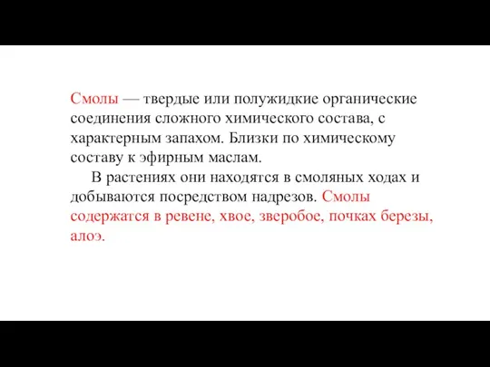 Смолы — твердые или полужидкие органические соединения сложного химического состава, с характерным запахом.