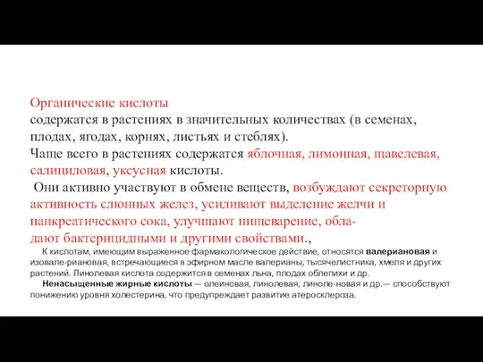 Органические кислоты содержатся в растениях в значительных количествах (в семенах, плодах, ягодах, корнях,