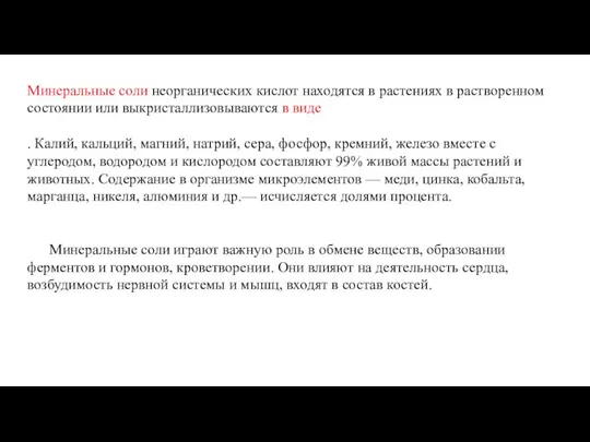 Минеральные соли неорганических кислот находятся в растениях в растворенном состоянии или выкристаллизовываются в