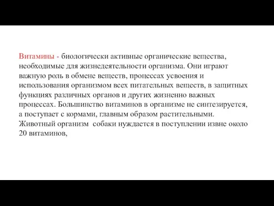 Витамины - биологически активные органические вещества, необходимые для жизнедеятельности организма. Они играют важную