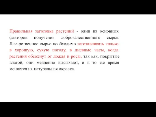 Правильная заготовка растений - один из основных факторов получения доброкачественного сырья. Лекарственное сырье