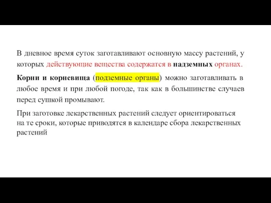 В дневное время суток заготавливают основную массу растений, у которых действующие вещества содержатся