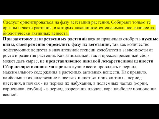 Следует ориентироваться на фазу вегетации растения. Собирают только те органы и части растения,