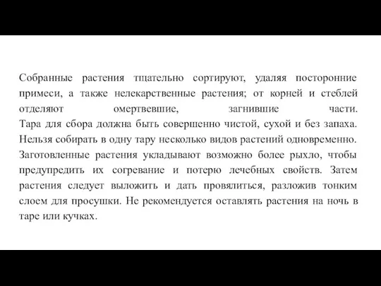 Собранные растения тщательно сортируют, удаляя посторонние примеси, а также нелекарственные растения; от корней