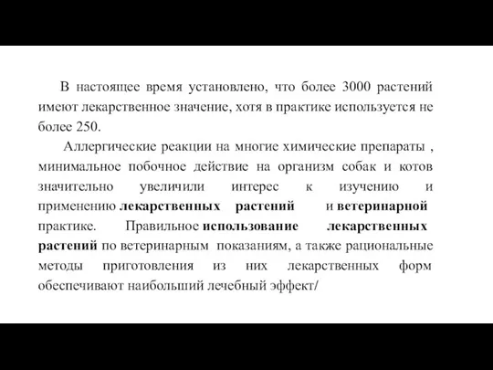 В настоящее время установлено, что более 3000 растений имеют лекарственное значение, хотя в