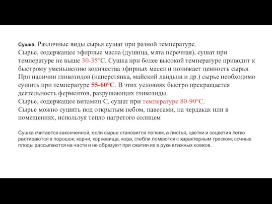 Сушка. Различные виды сырья сушат при разной температуре. Сырье, содержащее эфирные масла (душица,