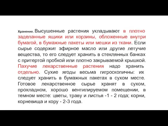 Хранение. Высушенные растения укладывают в плотно заделанные ящики или корзины, обложенные внутри бумагой,