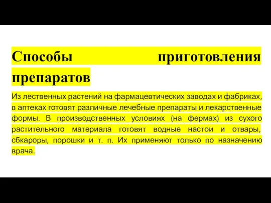 Способы приготовления препаратов Из лественных растений на фармацевтических заводах и фабриках, в аптеках