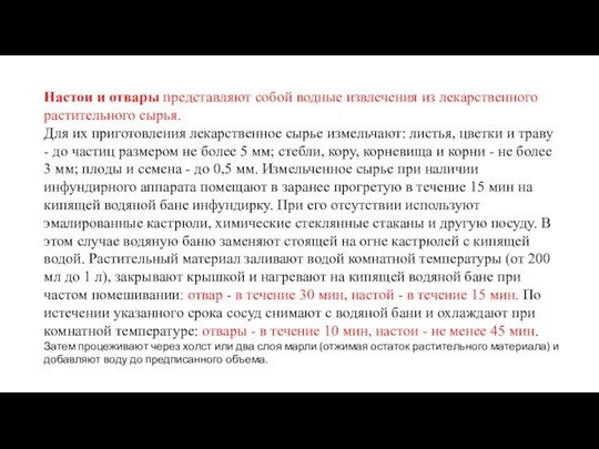 Настои и отвары представляют собой водные извлечения из лекарственного растительного сырья. Для их