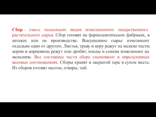 Сбор - смесь нескольких видов измельченного лекарственного растительного сырья. Сбор готовят на фармацевтических