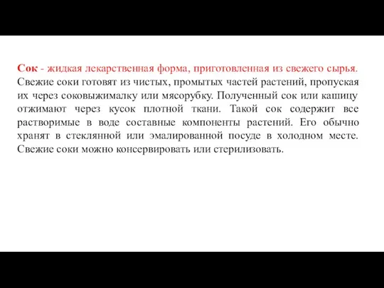 Сок - жидкая лекарственная форма, приготовленная из свежего сырья. Свежие соки готовят из